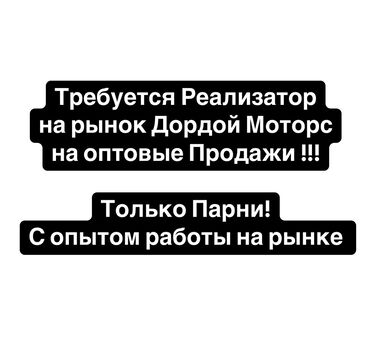 дордой оптовый ряд: Требуется Менеджер по продажам, График: Шестидневка, Полный рабочий день, Карьерный рост