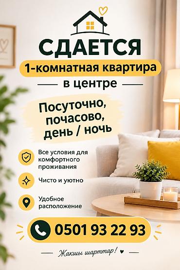 квартиры в расрочку: Сдается 1‑комнатная квартира в центре. Форматы аренды: - посуточно - — 1