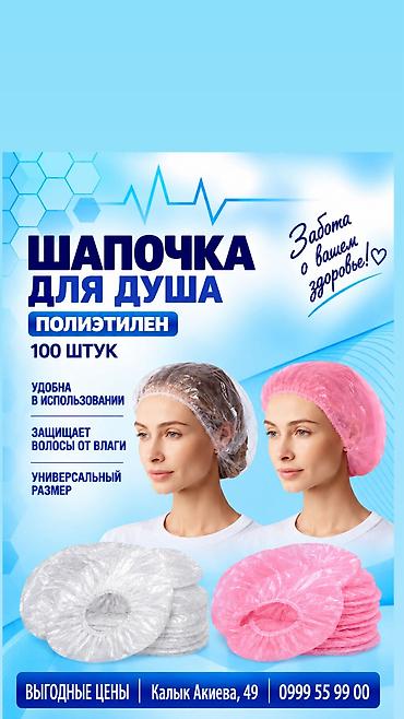 оптовые вещи: Шапочка для душа прозрачная в евроблоке.
В упаковке 100 штук 250 сом — 1