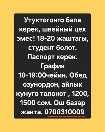 ищу работа город ош: Утуктогонго бала керек, швейный цех эмес! 18-20 жаштагы, студент