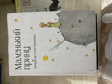 Книга «Маленький принц» — Антуан де Сент-Экзюпери. - Издание на