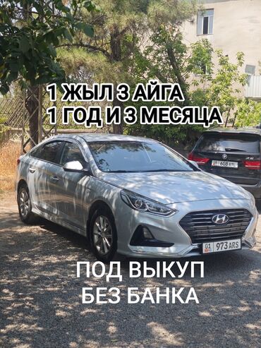 авто в кредит без первоначального взноса: Hyundai Sonata: 2018 г., 2 л, Автомат, Газ, Седан