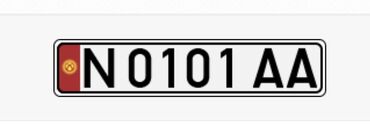 Аксессуары для номеров: Продается гос номер старого образца 
N0101AA
Сертификат имеется