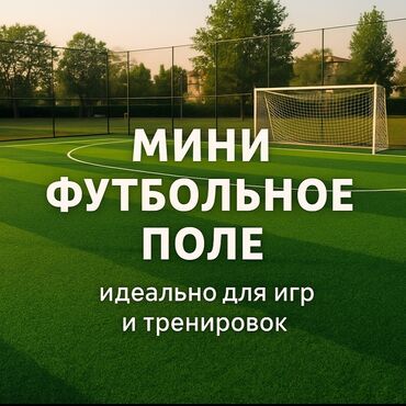 ролик для тренировки: Мини-футбольное поле с искусственным покрытием. Оборудовано воротами с