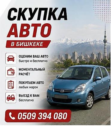 Скупка авто в Бишкеке - Быстрая и бесплатная оценка вашего автомобиля at lalafo.kg Скупка авто в Бишкеке - Быстрая и бесплатная оценка вашего автомобиля