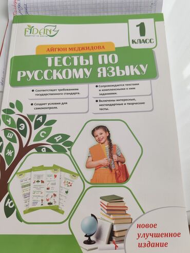 сборник тестов по русскому языку 2023: Тесты по русскому языку, 1 класс. Айгюн Меджидова