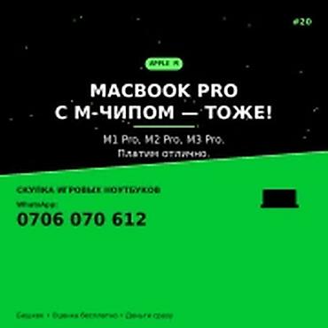 Категория: Ноутбуки Apple Параметры: MacBook Сервис: Скупка MacBook с at lalafo.kg Категория: Ноутбуки Apple Параметры: MacBook Сервис: Скупка MacBook с