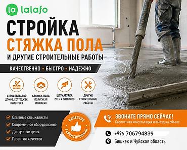 бетонные: Строительные услуги: стяжка пола и сопутствующие работы - Полусухая и — 1