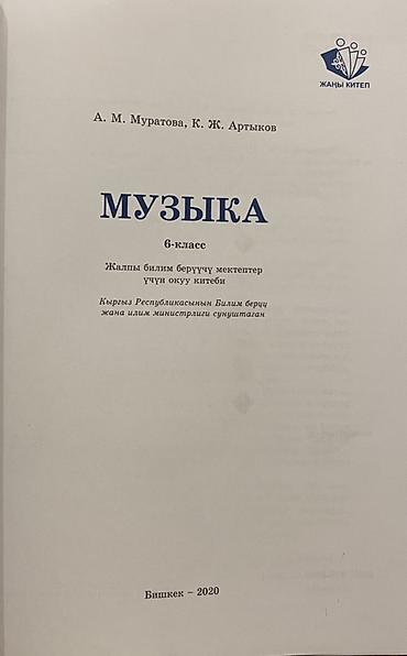 в школу: Учебник «Музыка» для 6 класса. Авторы: А. М. Муратова, К. Ж. Артыков — 2