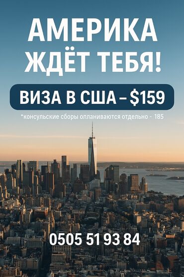 экинчи мончо бишкек цена: Визовое сопровождение в США. ✔ Грамотно заполним Анкету DS-160 ✔