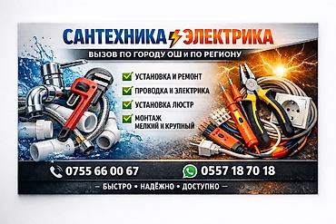 водонаг: Сантехник Ош— профессиональные услуги Что делаем: - Сантехнические — 5