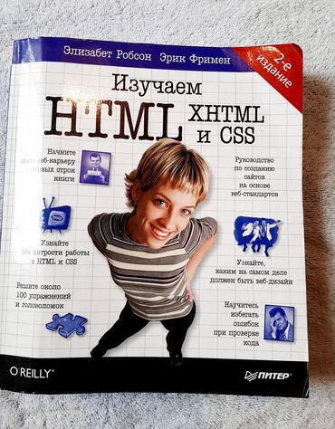 Книги, журналы, CD, DVD: Продаю книгу для новичков ITников Изучаем HTML CSS
