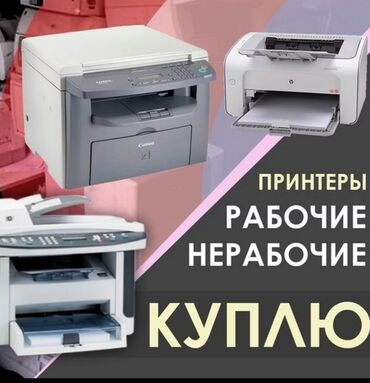 принтеры в бишкеке в Кыргызстан | ПРИНТЕРЫ: Скупка принтера 

Скупка принтеров 

Принтер