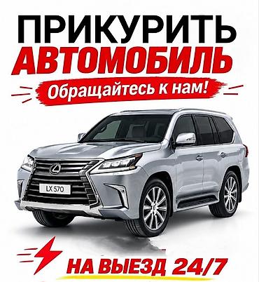 аварийный аккорд: Услуга: прикурить автомобиль 24/7 - Экстренный выезд для запуска — 1