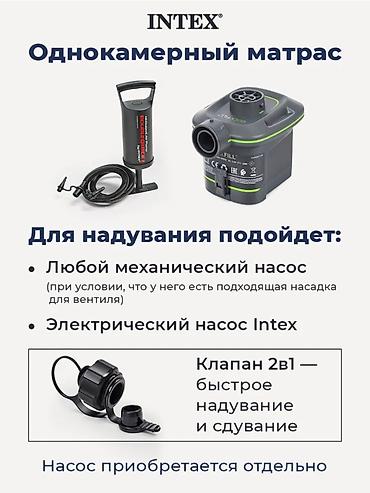 нодом: Надувной матрас, Новый, Односпальный, Intex, Платная доставка, длина - 191 см — 5