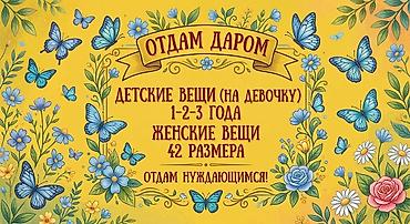 Отдам даром: - Детские вещи для девочки на 1–2–3 года. - Женские вещи