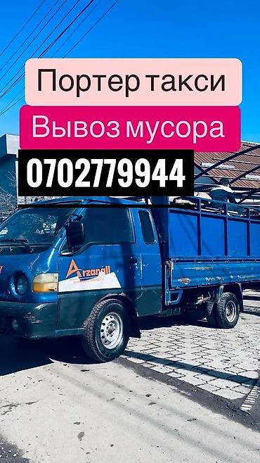 Заказать Хендай портер, Вывоз строй мусора, C грузчиком at lalafo.kg Заказать Хендай портер, Вывоз строй мусора, C грузчиком