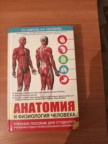 Книги, журналы, CD, DVD: Анатомия и физиология человека