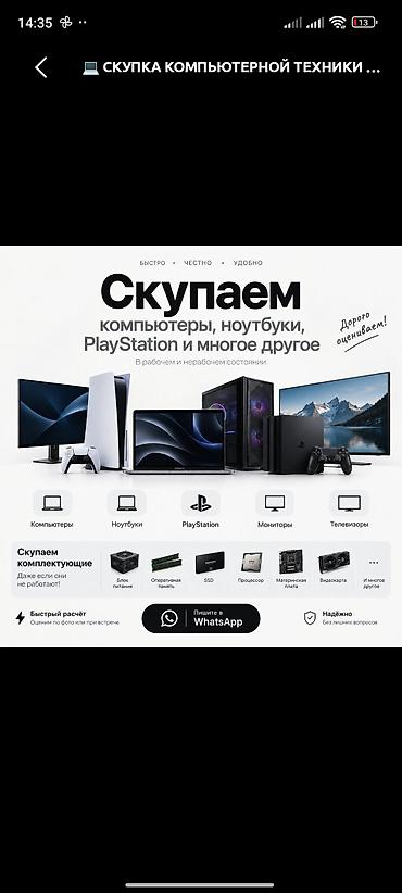 Компьютерлерди жана ноутбуктарды сатып алуу: Скупка компьютерной и цифровой техники Принимаем: - компьютеры и — 1