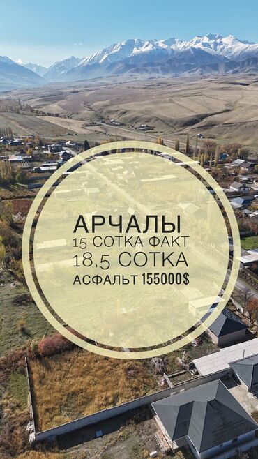 дом с бассейном посуточно бишкек: 18 соток, Для строительства, Тех паспорт, Договор купли-продажи, Красная книга