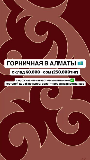 услуги по дому: В гостевой дом в лучшем районе алматы требуется горничная 🧽 гостевой