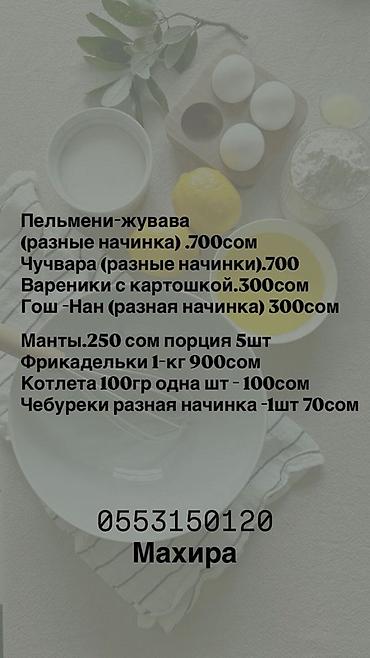 манты 10 с: Домашние полуфабрикаты и блюда: - Пельмени «жувава» — разные начинки — 1