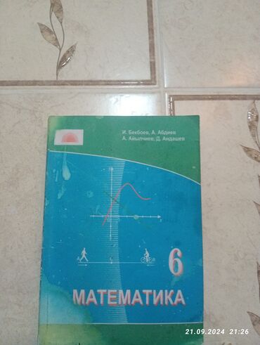 Книги, журналы, CD, DVD: Продаю книгу Математика 6 Класс Авторы: И.Бекбоев, А.Абдиев