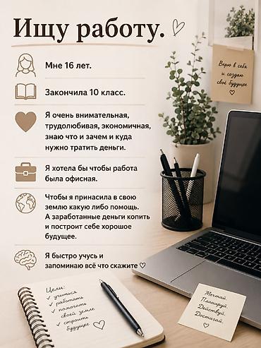 ученик маляра: Ищу работу (офисную). Обо мне: - 16 лет. - Закончила 10 класс. - — 1