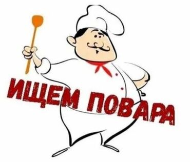 вакансия сварщик вахта: В производственный цех в ночную смену требуется повар универсал с