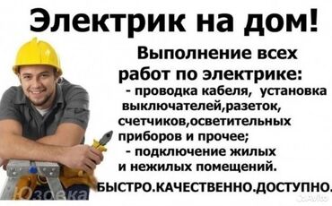 работа в охрана: Электрик | Электр монтаждык жумуштар 3-5 жылдык тажрыйба