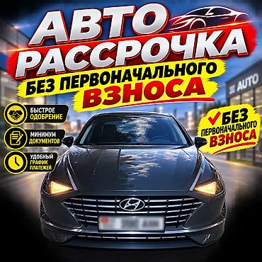 sonata for rent: Авто в рассрочку — без первоначального взноса - Быстрое одобрение - — 1