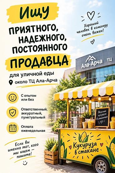 тренажорный зал: Вакансия: продавец уличной еды (кукуруза в стакане) возле ТЦ — 1