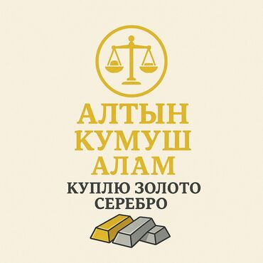 кольцо с бриллиантом бишкек цена: Тез арада алтын күмүш алабыз🌟 срочно купим золото серебро дорого🎗️