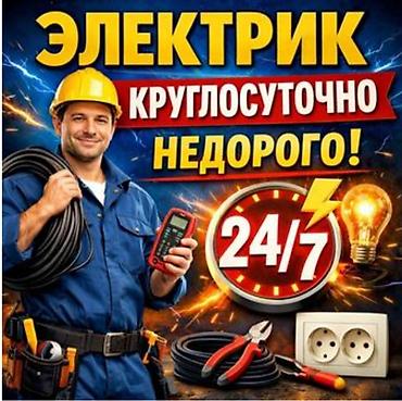 Электрик. С опытом