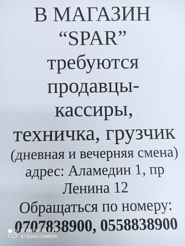 работа официантом бишкек: В магазин "Spar" срочно требуются сотрудники: кассир, продавец