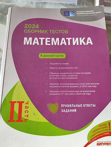 русский язык тест: Məhsul: “2024 Сборник тестов. Математика – II часть” (Dövlət İmtahan — 1