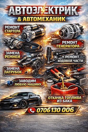 Автоэлектрик 12V24 и автомеханик Услуги: - Ремонт стартера - Ремонт lalafo.kg да Автоэлектрик 12V24 и автомеханик Услуги: - Ремонт стартера - Ремонт