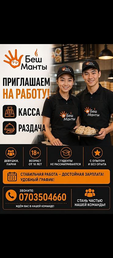 smart logistics: Вакансии в «Беш Манты» Открыты позиции: - Кассир - Сотрудник раздачи — 1