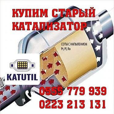 can hacker: Катализатор сатып алабыз, эн кымбат баада катализатор, Куплю Скупка — 1