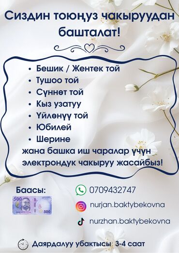 офисные приложения project: Чакыруу / Пригласительные