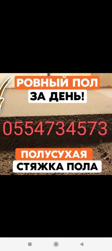 Бетонные работы: Стяжка Гарантия, Бесплатная консультация Больше 6 лет опыта