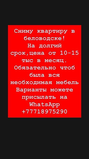 квартира снимайт: Сниму квартиру в Беловодске на длительный срок. Бюджет: от 10–15 тыс — 1