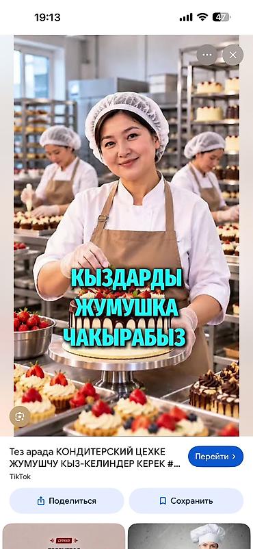 Талап кылынат Ашпозчу жардамчысы : Пицца жасагыч, Тез татым ашканасы, Тажрыйбасыз