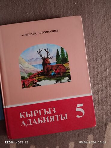 анын жашоосу кандай гана кооз китеп: Продаются учебники по адабияту, английскому,ЧиО за 5 класс,в хорошем