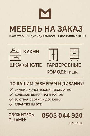 Мебель на заказ: Мебель на заказ, Кухня, Кровать, Кухонный гарнитур