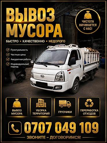 Буйрутма берүү Хендай портер, Курулуш таштандыларын чыгаруу, Жүк ташуучу жумушчусу менен