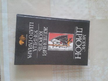 книга история 6 класс: Продаю книгу железный король узница шато - гайара