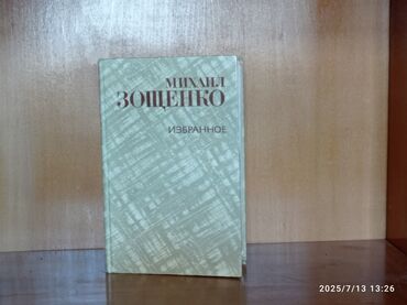 Михаил Зощенко - Избранное
