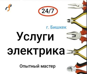 сантехник электирик: Электрик | Эсептегичтерди орнотуу, Кир жуугуч машиналарды орнотуу, Электр шаймандарын демонтаждоо 6 жылдан ашык тажрыйба