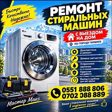 Ремонт стиральных машин с выездом на дом по городу Бишкек. Что